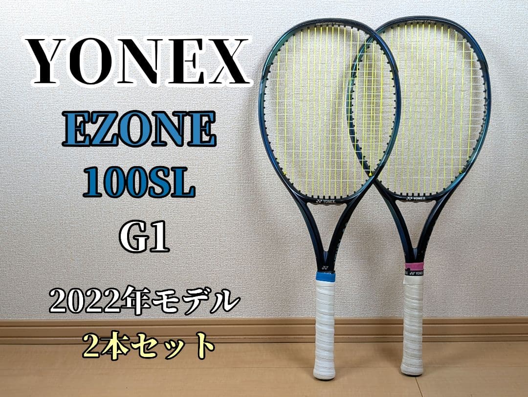 YONEX EZONE 100SL G1 2022年モデル 2本セット