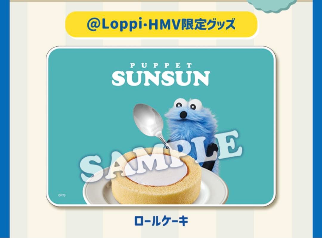 ローソン　パペットスンスン　ブランケット　エコバッグ　ロールケーキ　ロッピー限定