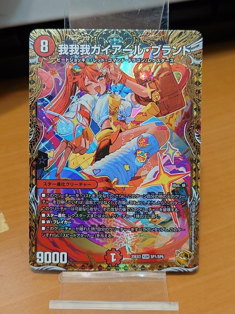 我我我ガイアール・ブランド　25EX3 KGM SP1/SP6　デュエマ