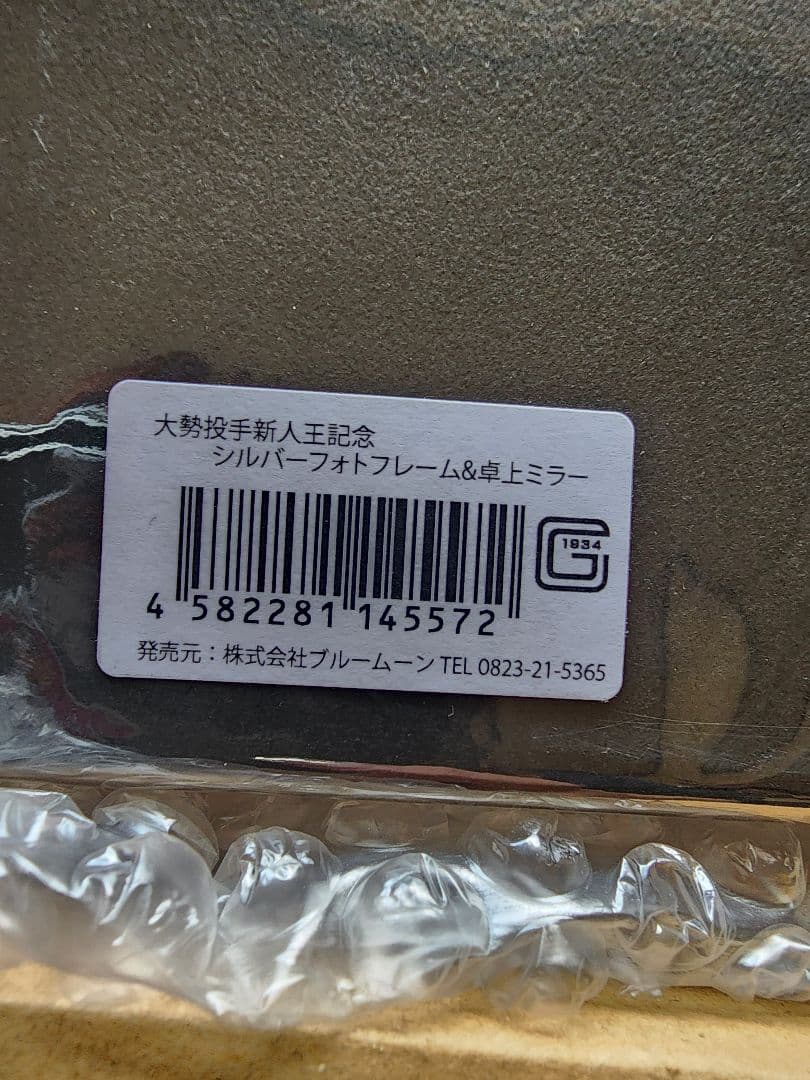 大勢　半額！新人王記念グッズ　シルバーフォトフレーム&卓上ミラー　ジャイアンツ