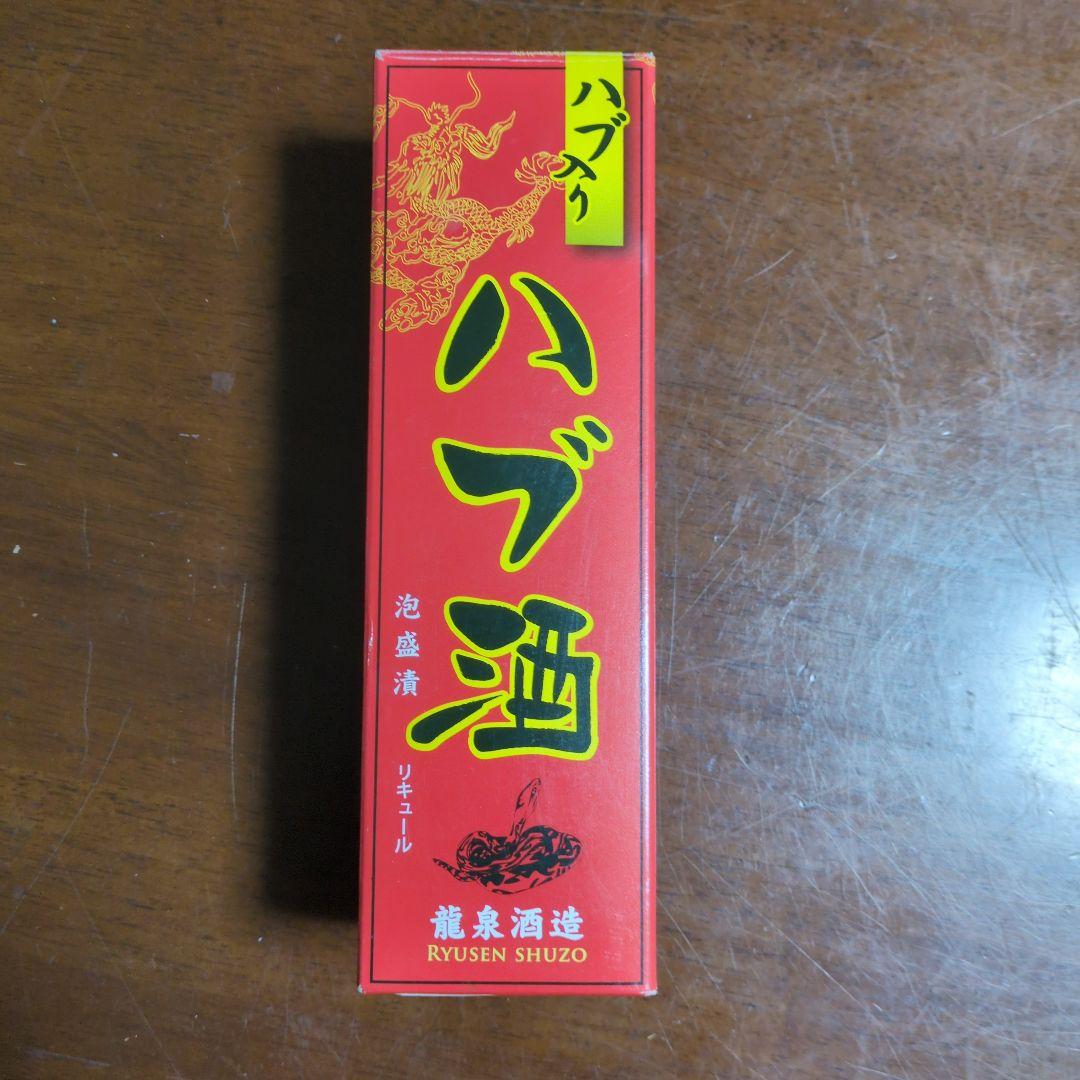ハブ酒 420ml 龍泉酒造