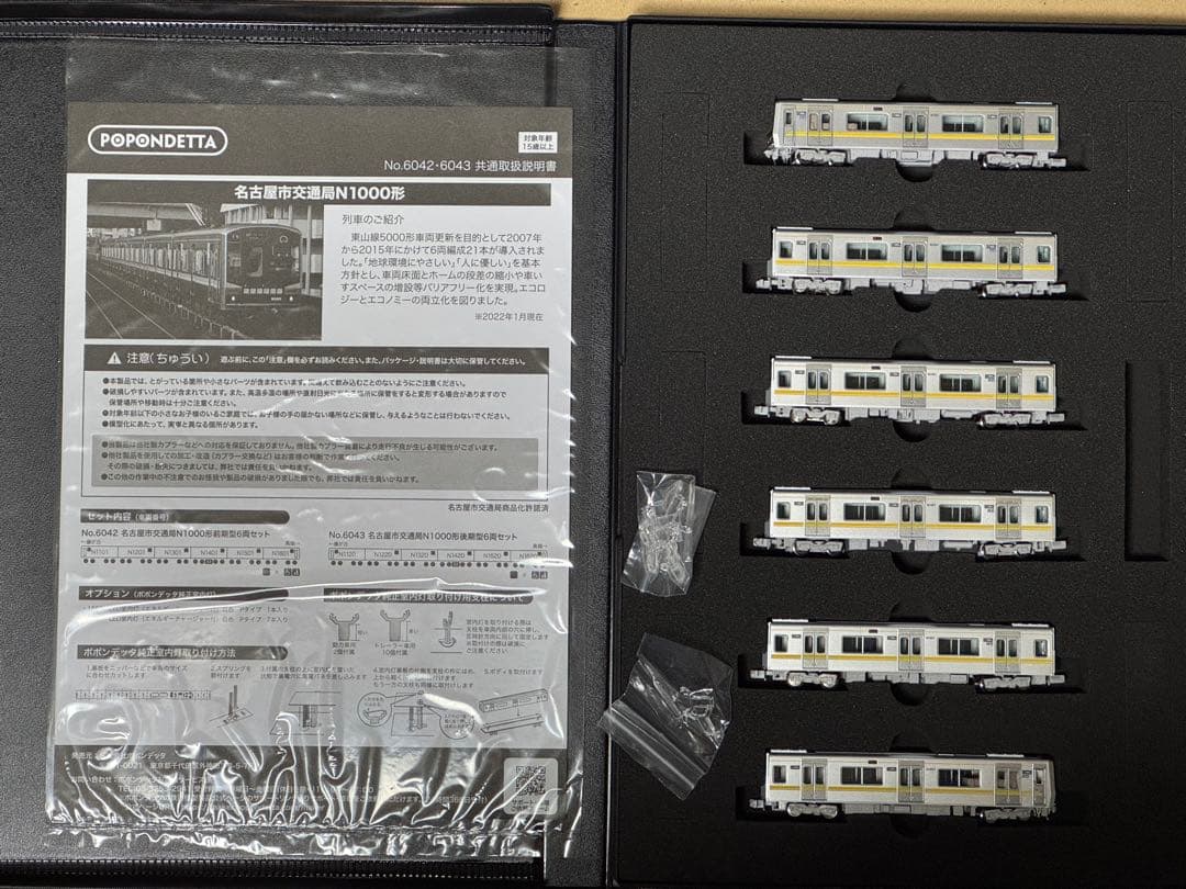 新品 ポポンデッタ製 6042 名古屋市交通局 N1000型 前期型 6両セット