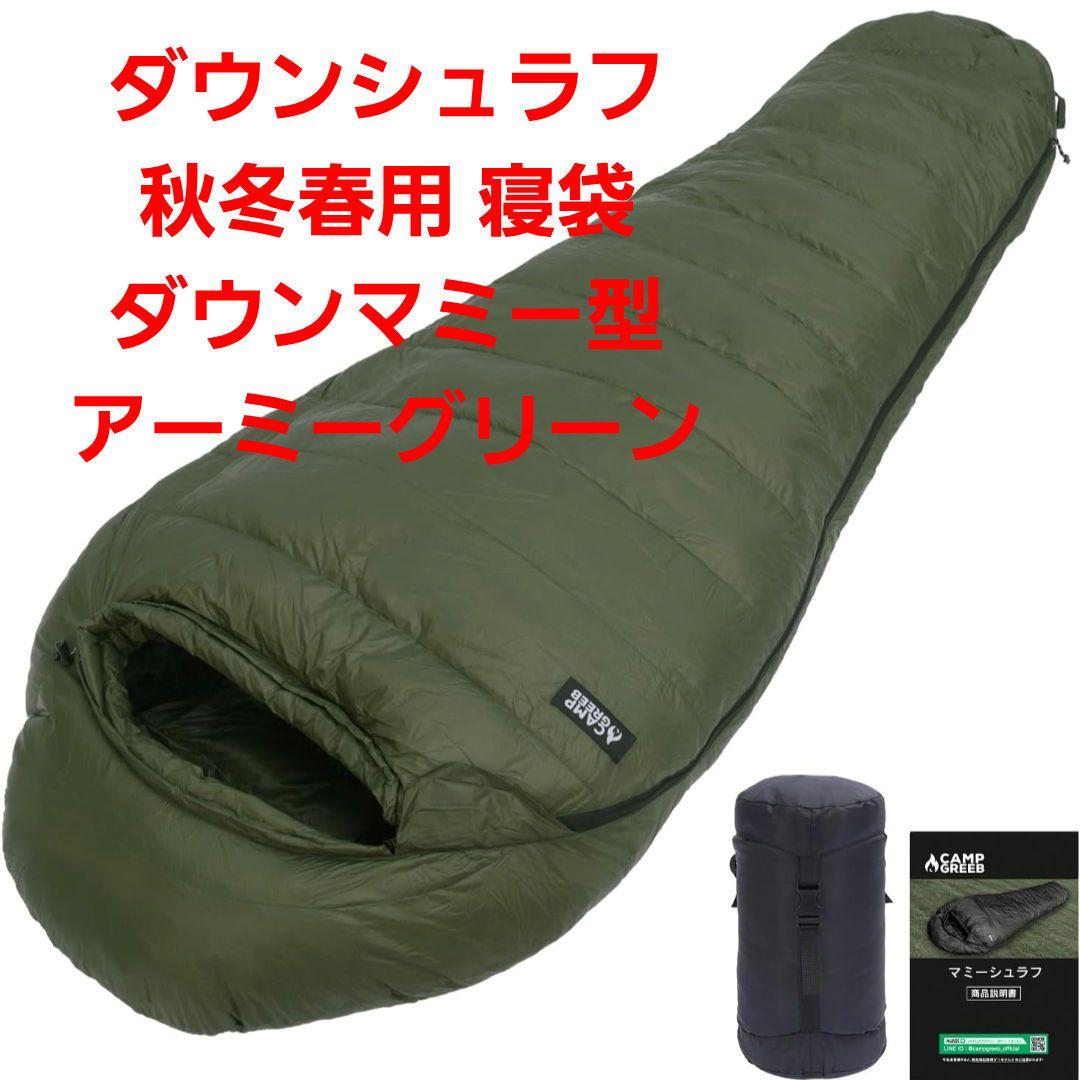 ダウンシュラフ 秋冬春用 寝袋 ダウン マミー型　アーミーグリーン