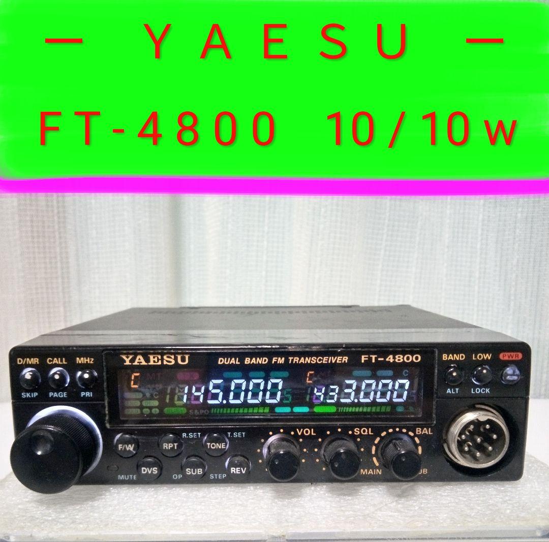 八重州無線　FT-4800 145/433MHz 10/10w 中古動作品