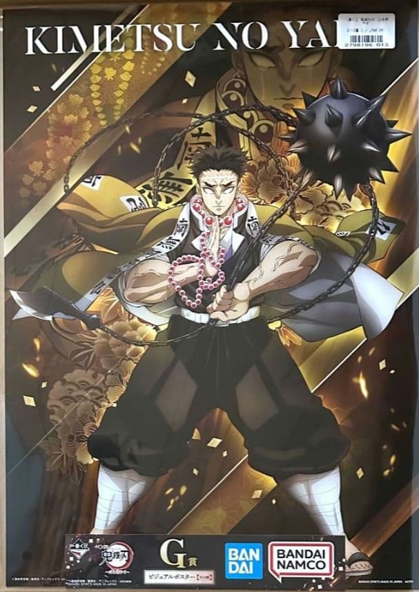 鬼滅の刃　心を燃やせ一番くじ　悲鳴嶼行冥　ポスター