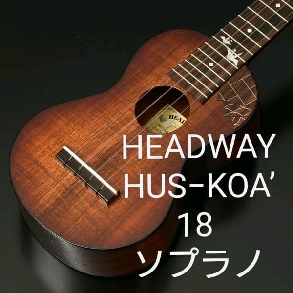 ヘッドウェイ　HEADWAY　HUS−KOA’ 18 ソプラノ　ウクレレ