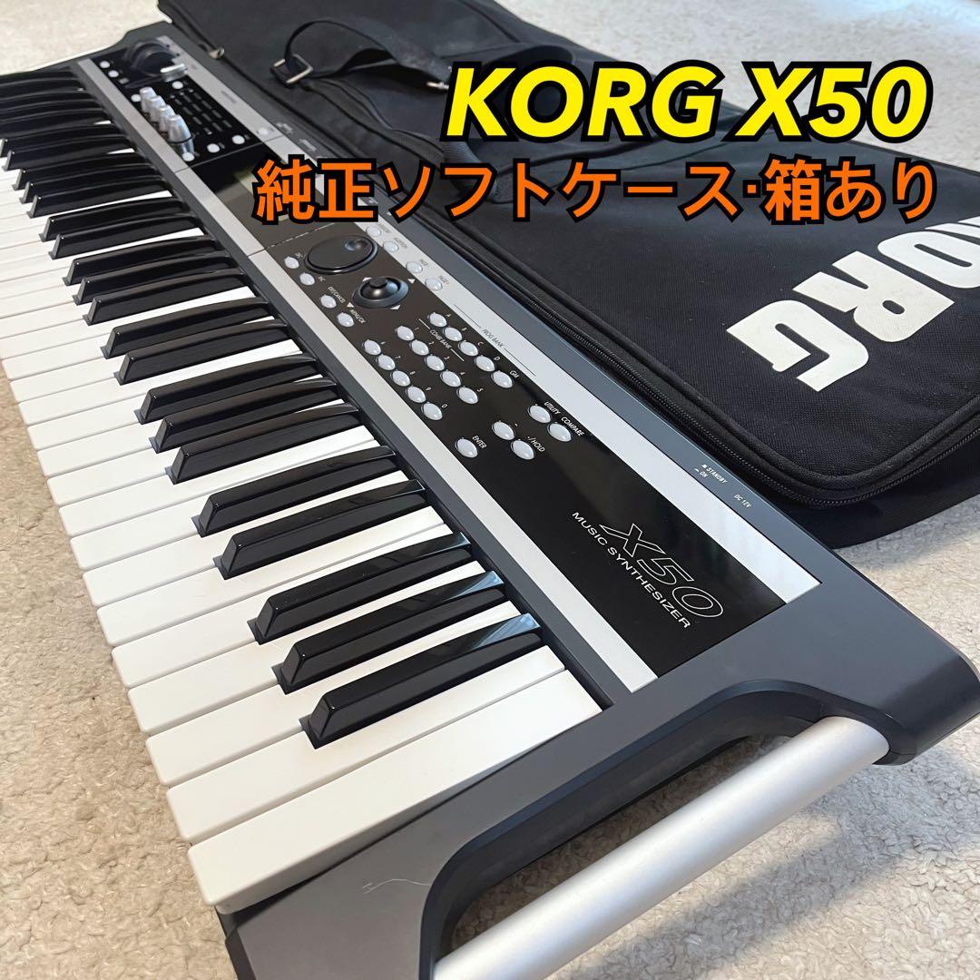 KORG X50 シンセサイザー 本体・電源コード・純正ソフトケース・外箱付き