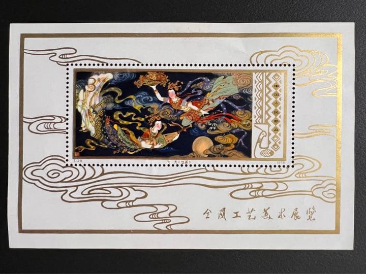 中国切手 中国人民郵政 T.29 全国工芸美術展覧 飛天 壁画 小型シート