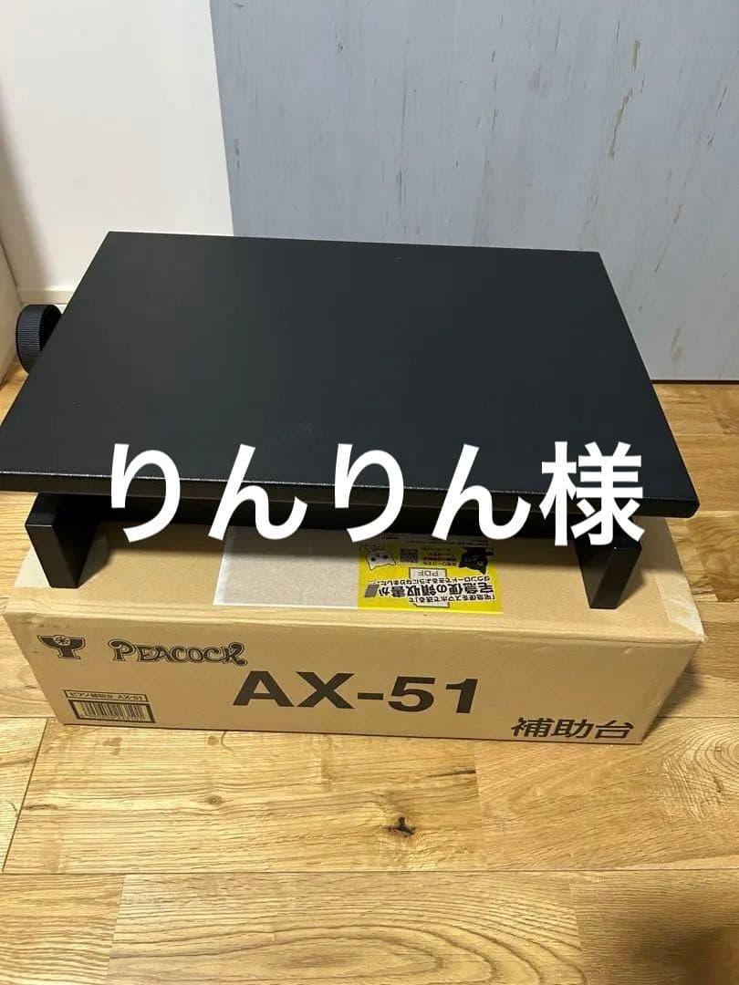 PEACOCK AX-51 補助台 黒