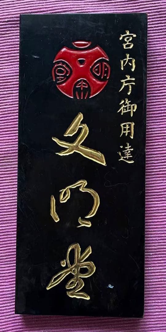 木製看板 宮内庁御用達 文明堂　古看板 店舗ディスプレイ 昭和レトロ　稀少