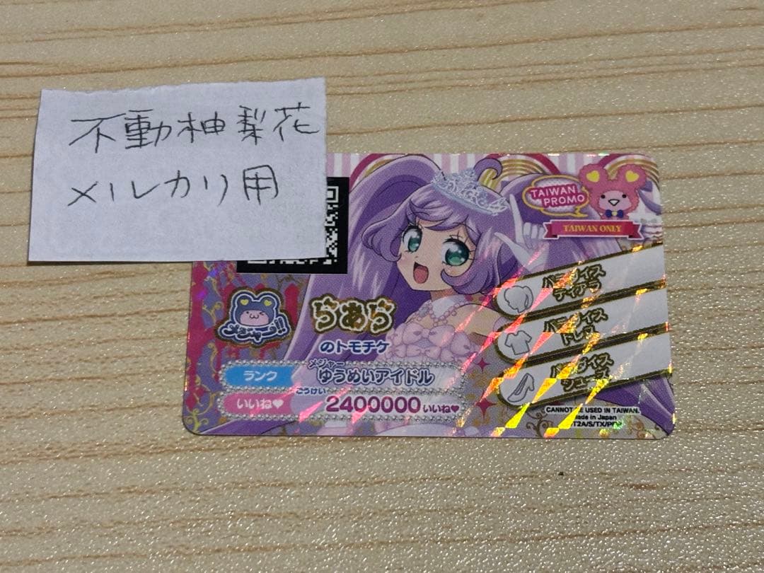 プリパラ台湾版プリチケ　らぁら　版権絵　パラダイスコーデ　貴重　トモチケ