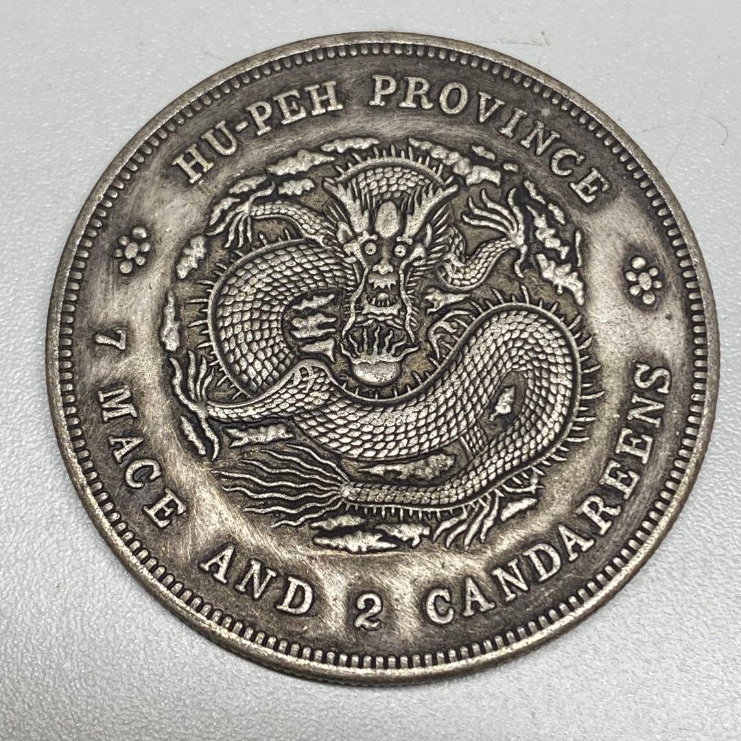 古銭　銀龍　宣統元寶 湖北省造 庫平七錢二分 SK.823