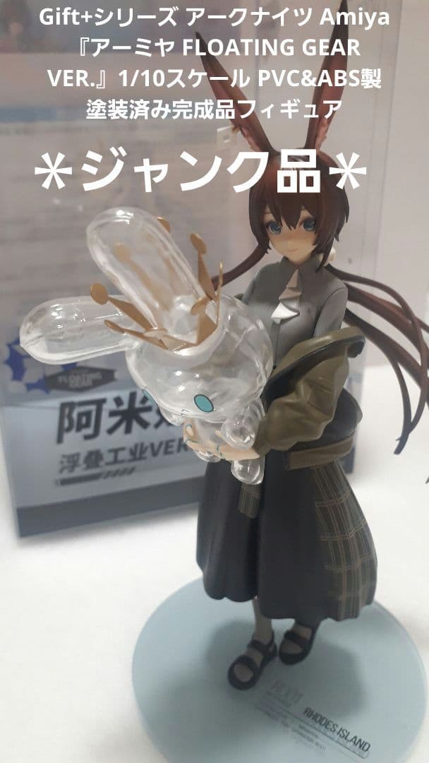 ＊ジャンク品＊ アーミヤ『FLOATING GEAR VER.』フィギュア