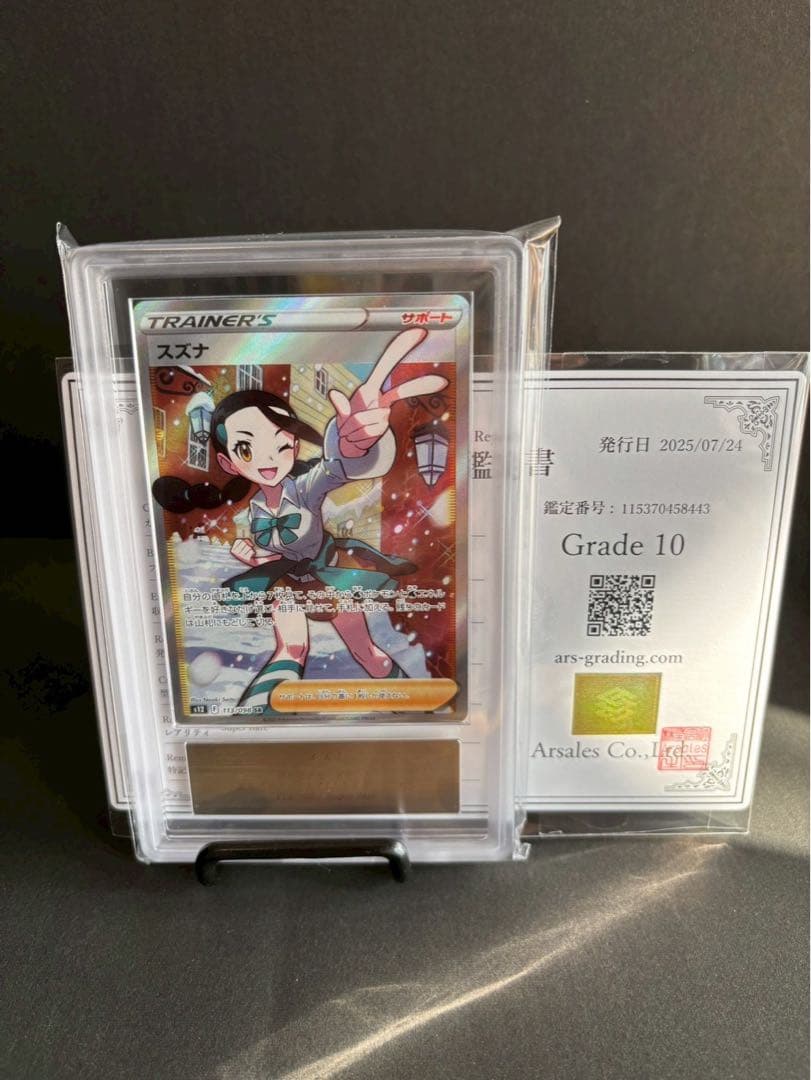 ARS10 スズナ SR S12 パラダイムトリガー 113/098