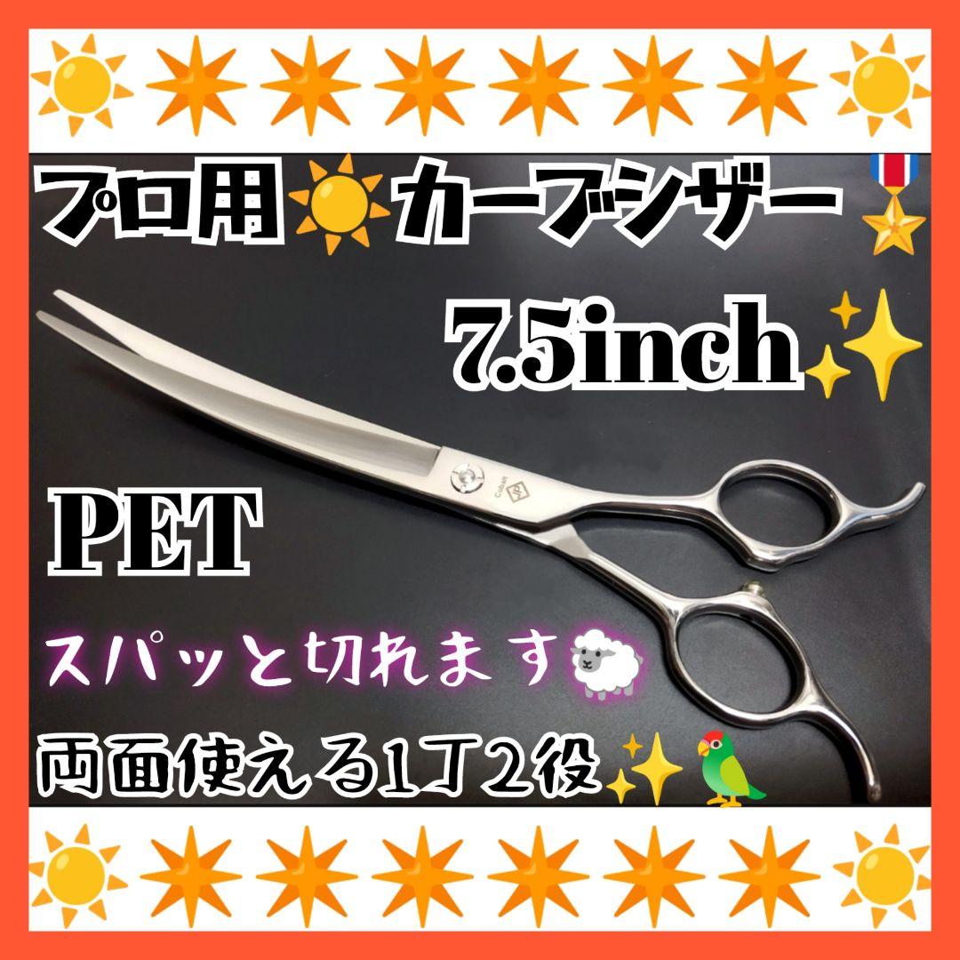 切れ味抜群プロ用カーブシザートリマートリミングペットママミング両面可ハサミはさみ