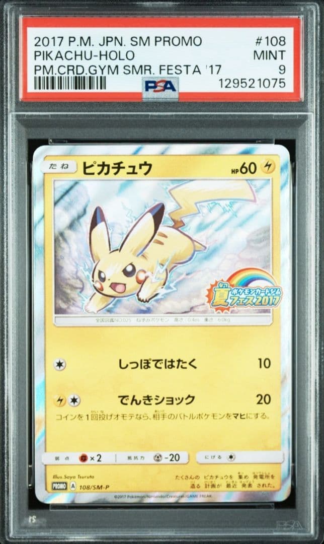 【最安値】【PSA9】ピカチュウ プロモ 夏フェス 2017 ポケモンカード