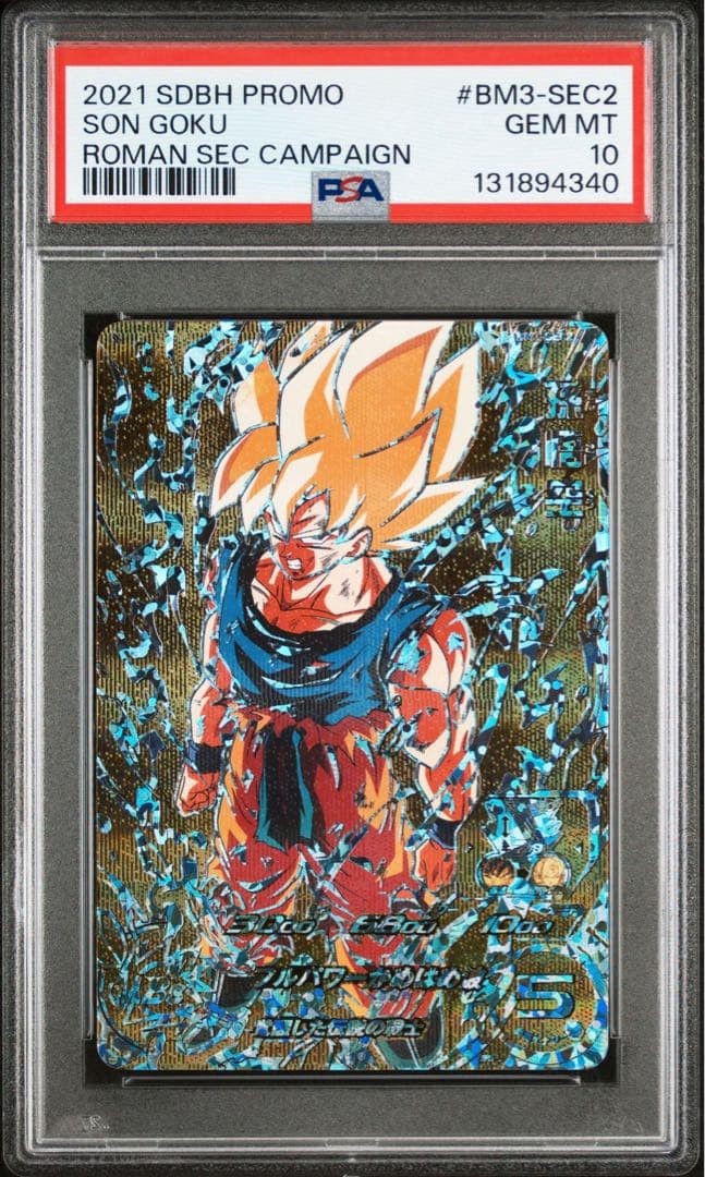 PSA10 孫悟空 BM3-SEC2 SDBH ドラゴンボールヒーローズ