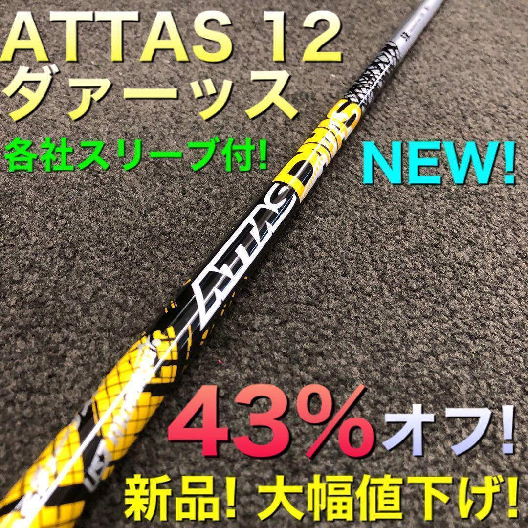☆新品最安値☆! スリーブ付 USTマミヤ アッタスダース・ドラコンアッタス