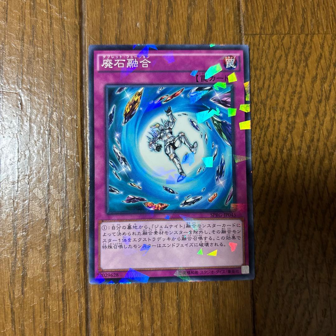 廃石融合 ウルトラレア