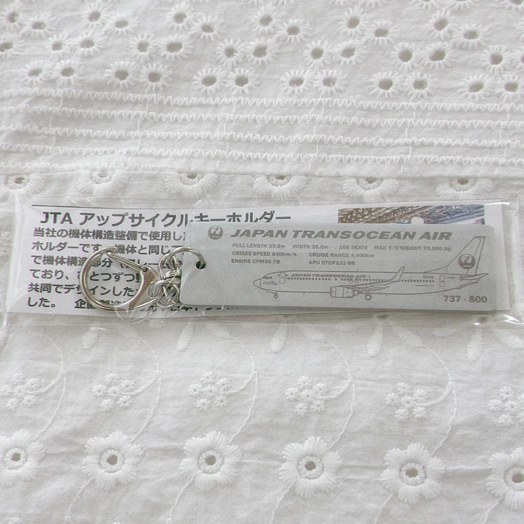 未開封　JTA アップサイクル キーホルダー　日本トランスオーシャン航空　JAL