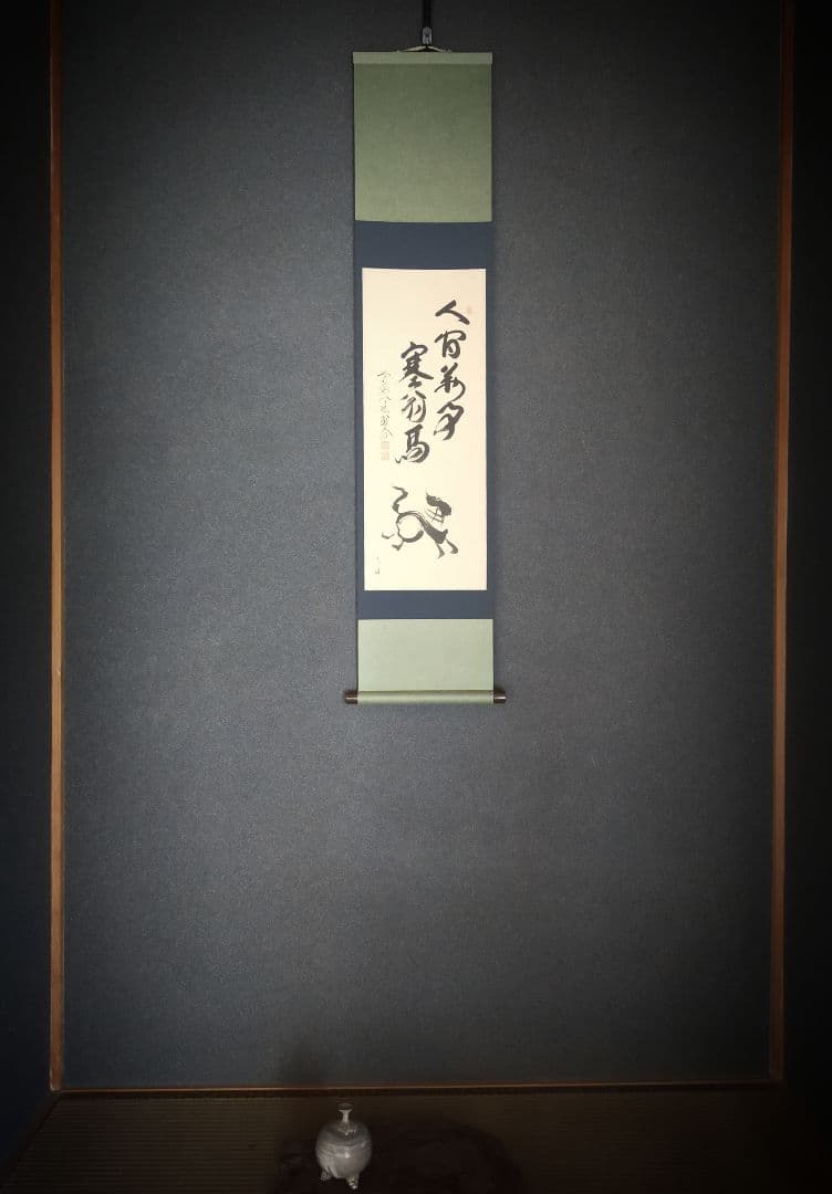 【干支画賛掛け軸】左馬「人間萬事塞翁馬」②