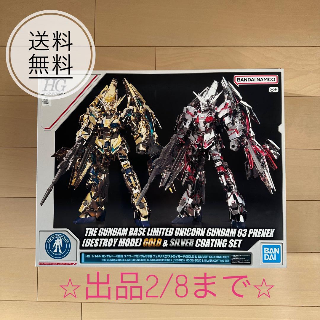 ガンダムベース限定 HG ユニコーンガンダム3号機 フェネクス 1/144