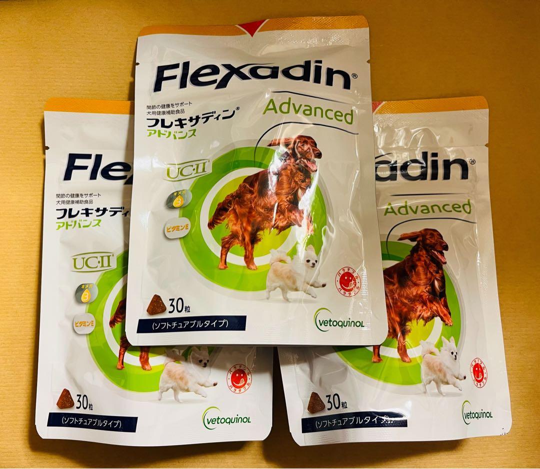 フレキサディンアドバンス 犬用 30粒×3袋【賞味期限:2026.10】