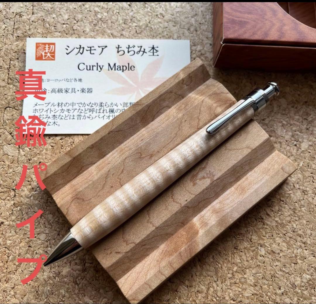 r*a様 <激レア樹種> 工房楔　シカモア 楓 真鍮パイプ　ペンシル楔0.5 野
