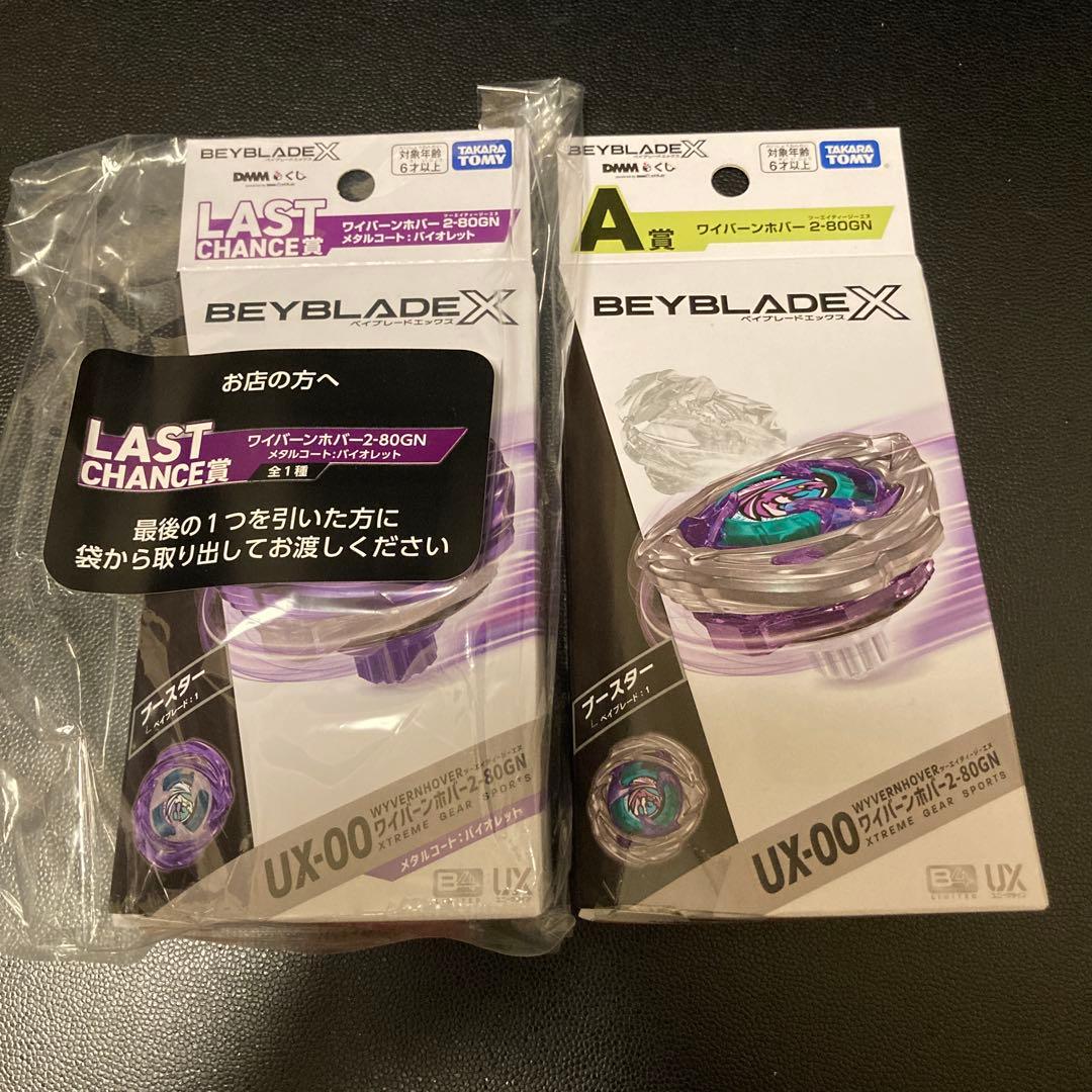 ベイブレードX DMMくじ ワイバーンホバー ラストチャンス賞 A賞 B賞 他