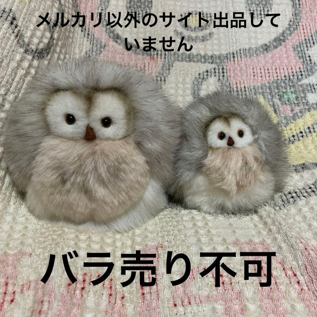 モンスイユ　ルイーズ　ふくろう　ぬいぐるみ　2コセット　バラ売り不可