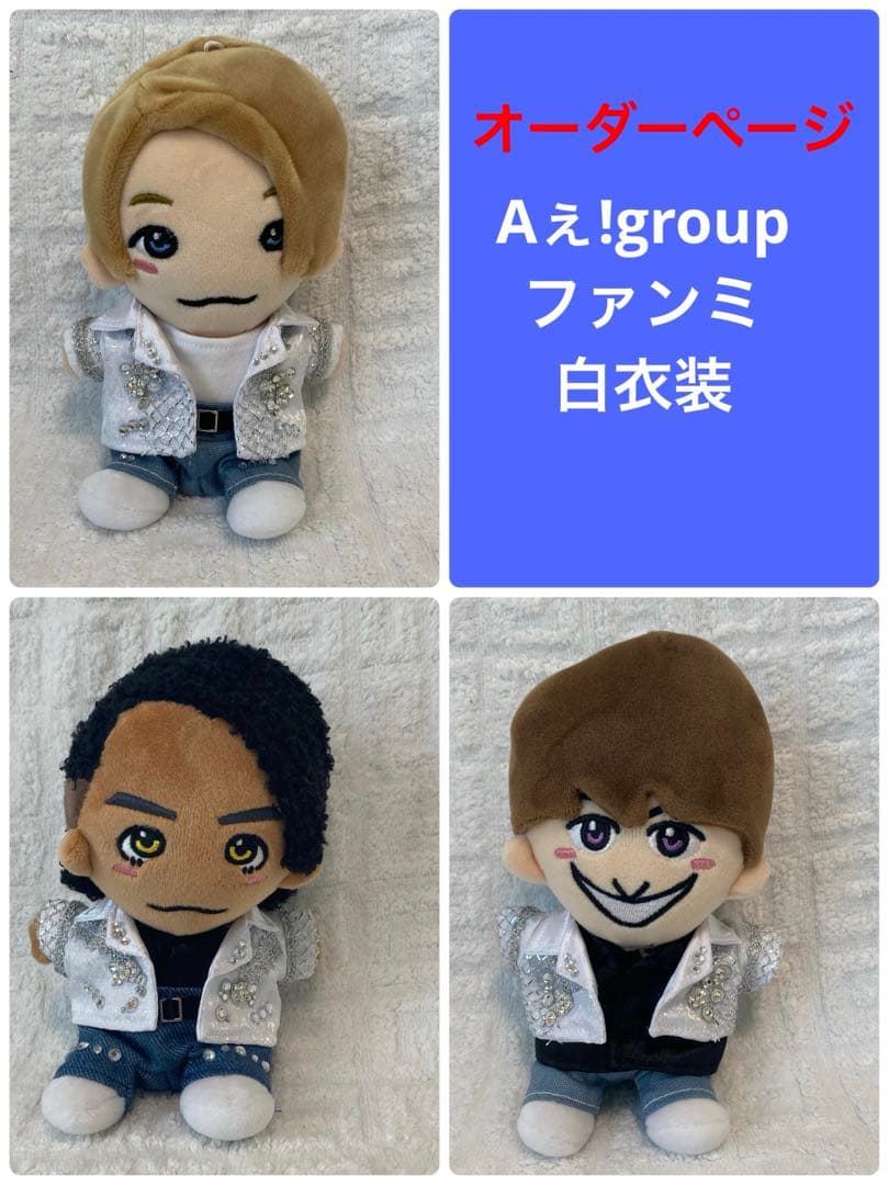 Ａぇ!group ちびぬい　ファンミ　衣装