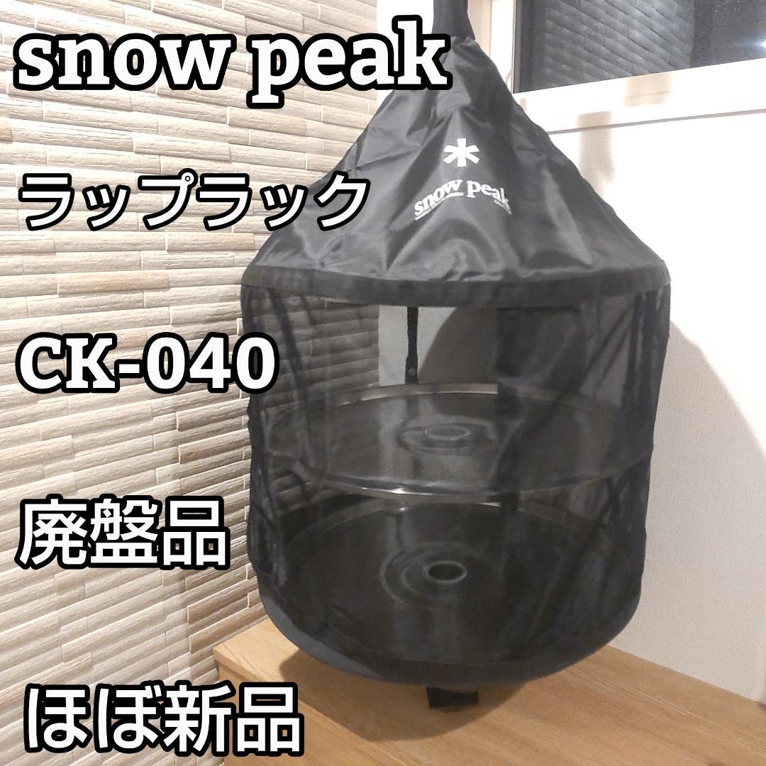 ★ほぼ新品★ スノーピーク  peak ラップラック CK-040