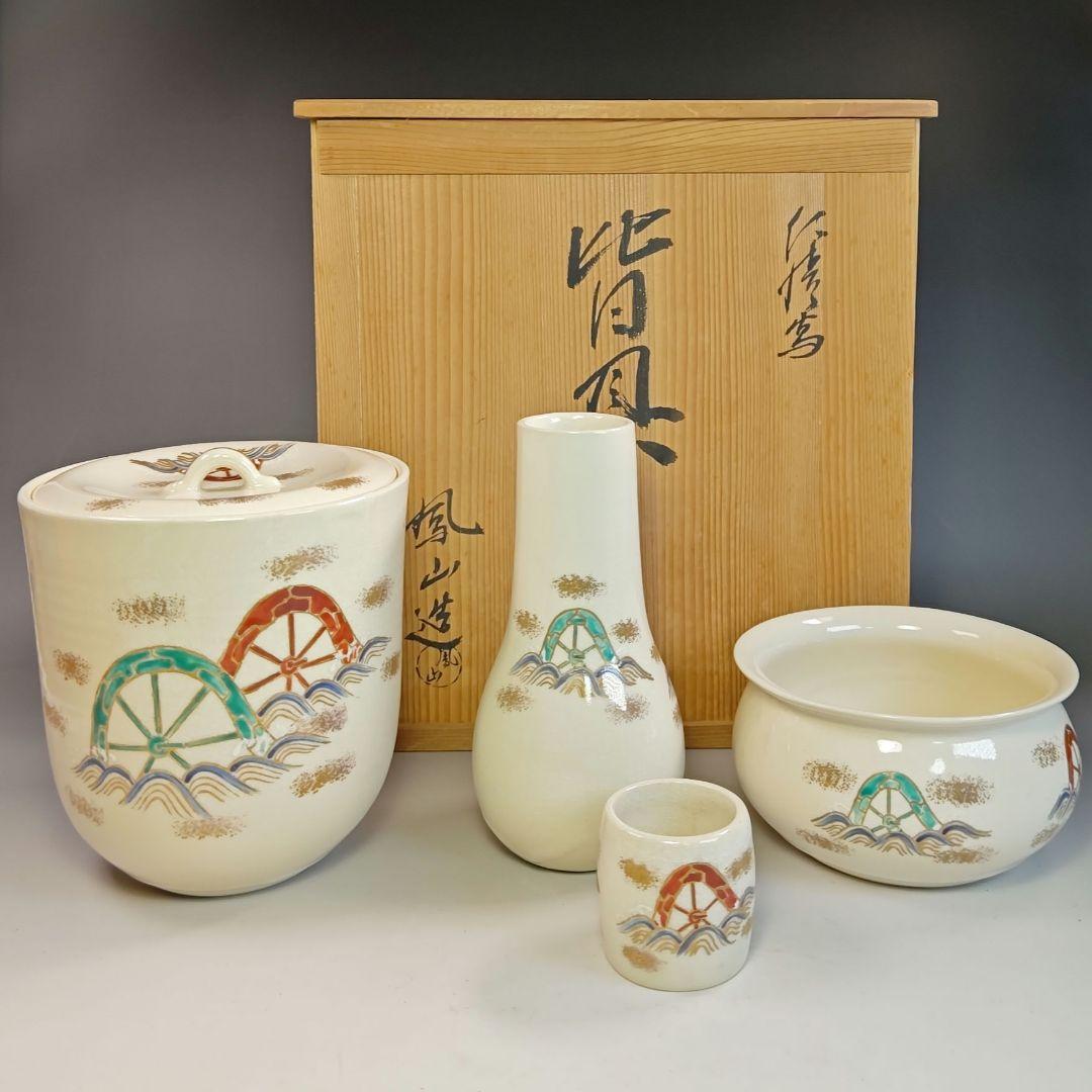 イ417 『横田鳳山造』『仁清写　皆具　共箱』茶道具セット