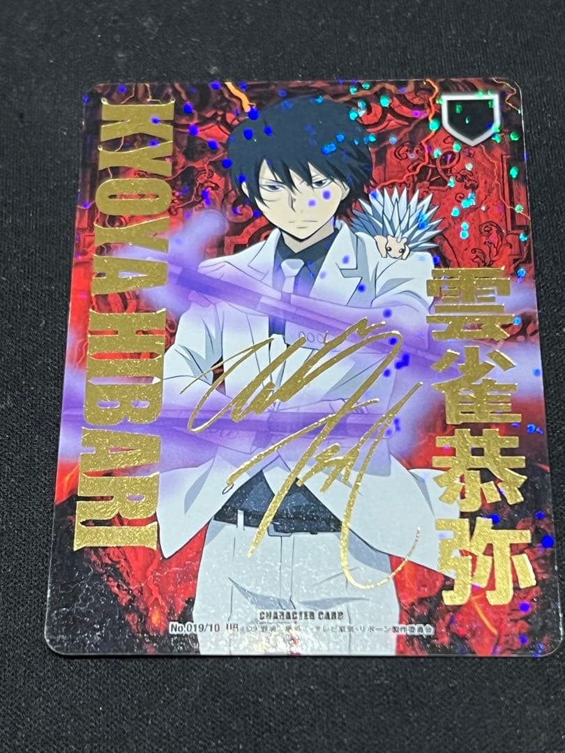 家庭教師ヒットマンREBORN! CCG 　雲雀恭弥 サイン入り