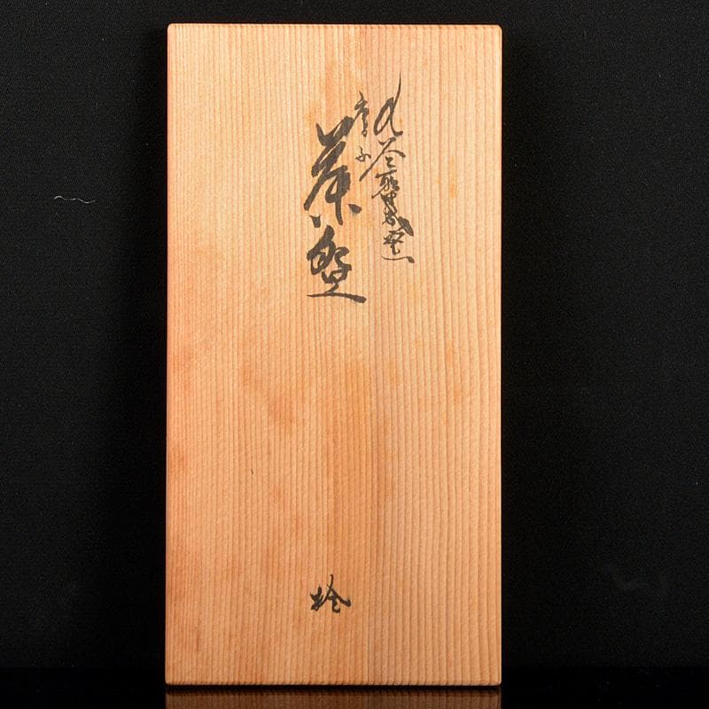 九谷焼　堀江青光造　色絵唐子文　波出茶碗　数茶碗　10客　共箱　V　6207C