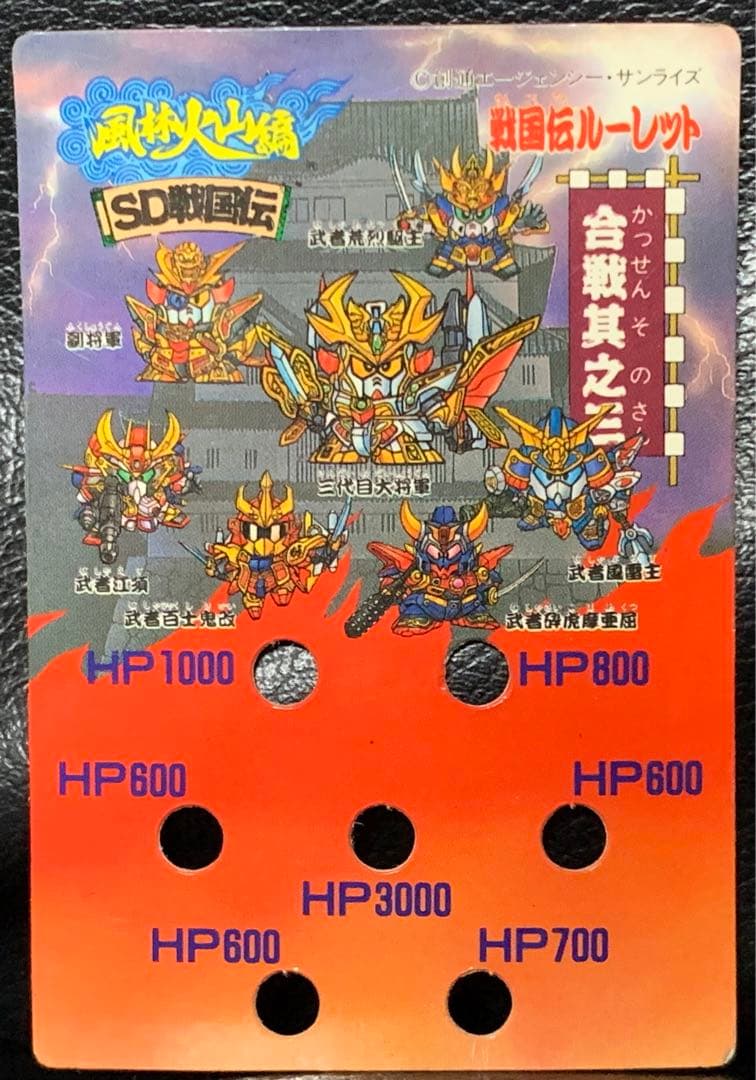 【超レア】SD戦国伝　風林火山編　戦国伝ルーレット　合戦其之三　SDガンダム