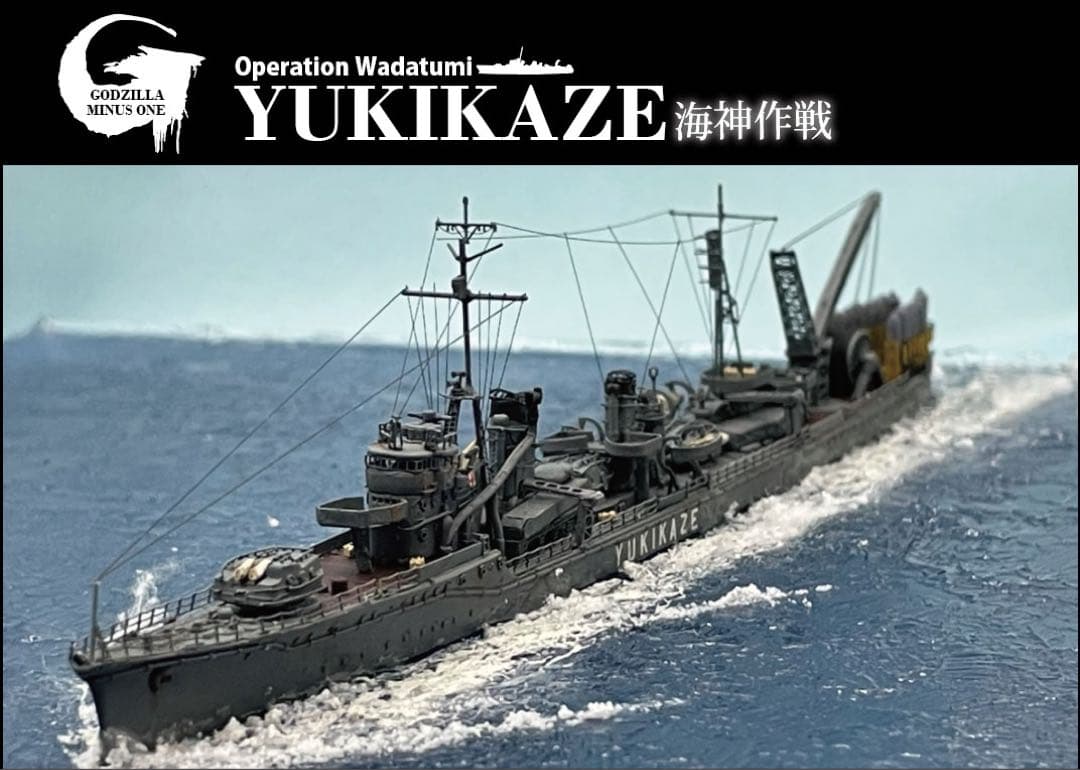 ゴジラ−1.0 YUKIKAZE  &  HIBIKI 受注製作品　一隻のみ可