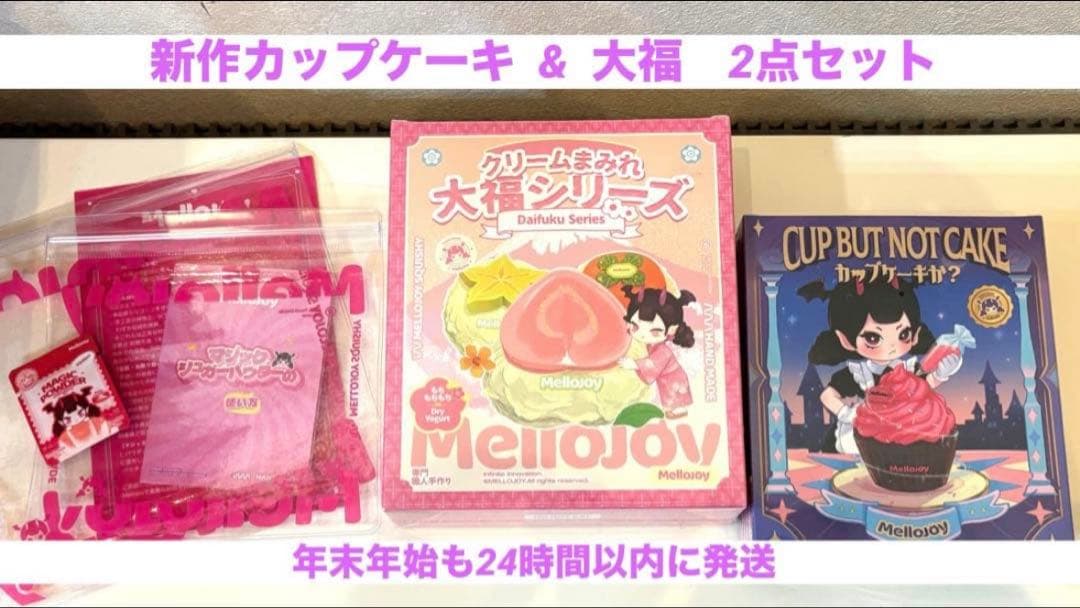 mellojoy カップケーキ 大福 未開封 2点セット 即日 メロジョイ 新作