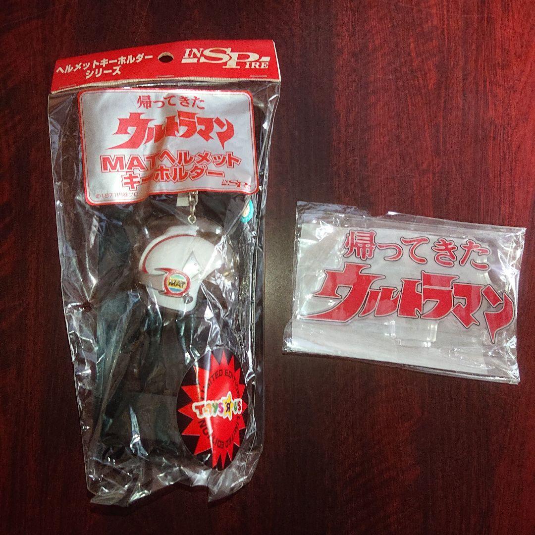 帰ってきたウルトラマン セット