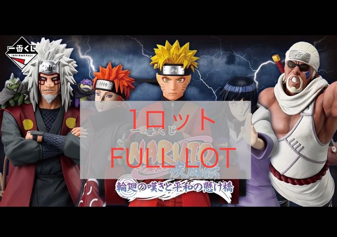 一番くじ　NARUTO ナルト　疾風伝　輪廻の嘆きと平和の懸け橋　フルコンプ