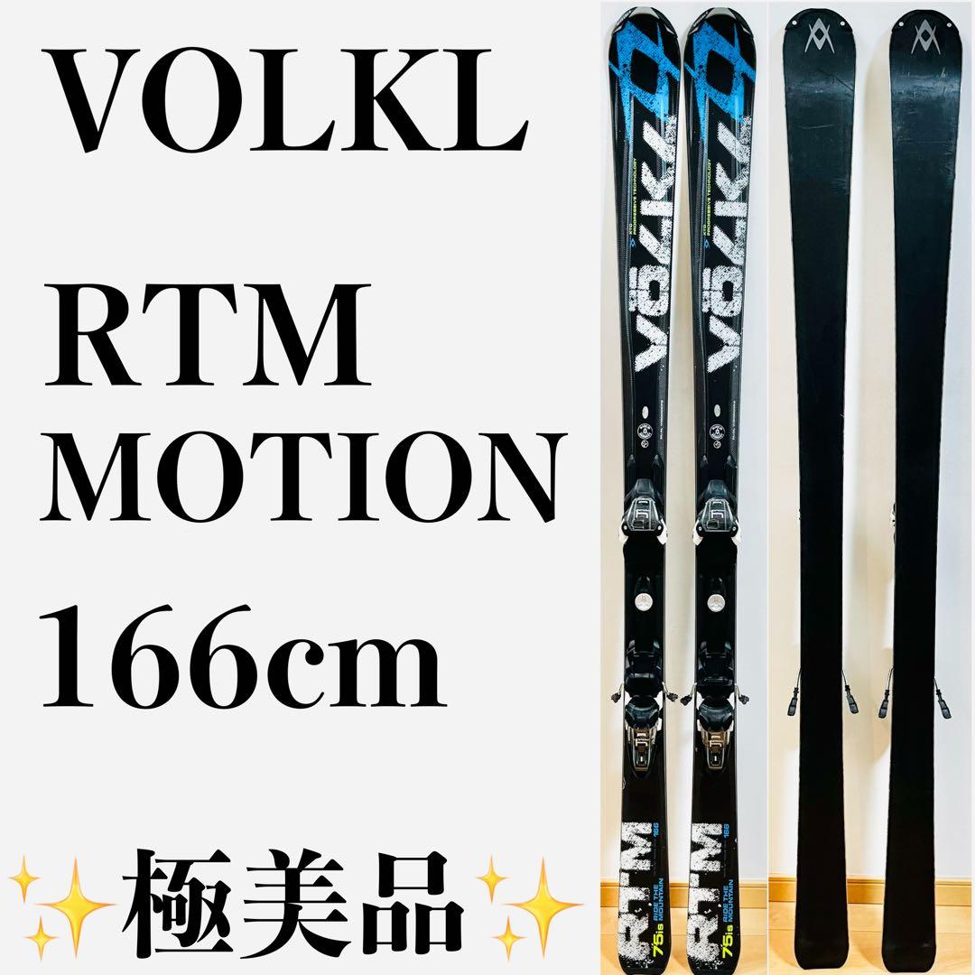 【極美品】 VOLKL フォルクル スキー板 RTM MOTION 166cm