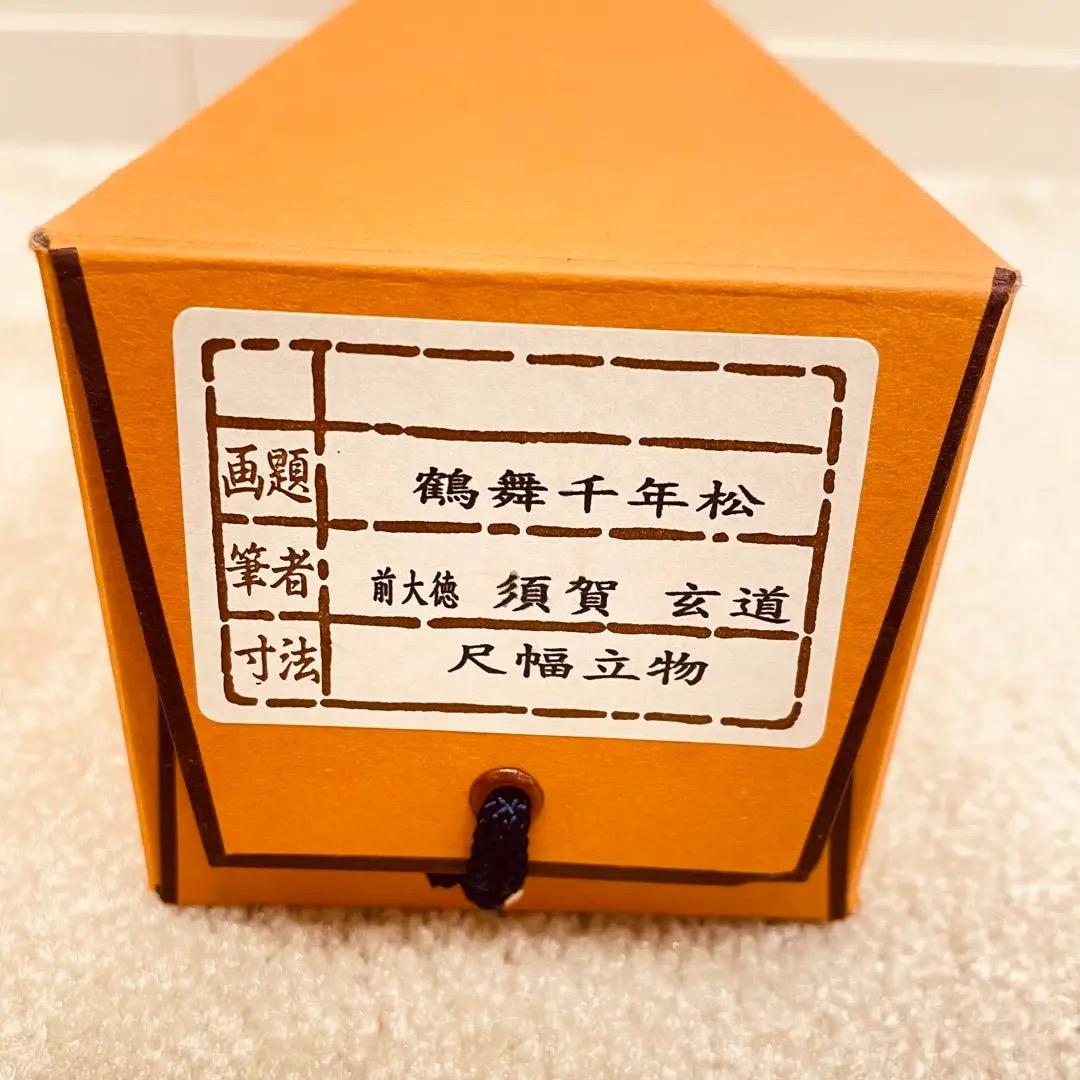 2997 須賀玄道 「鶴舞千年松」 共箱 掛軸 臨済宗 大徳寺