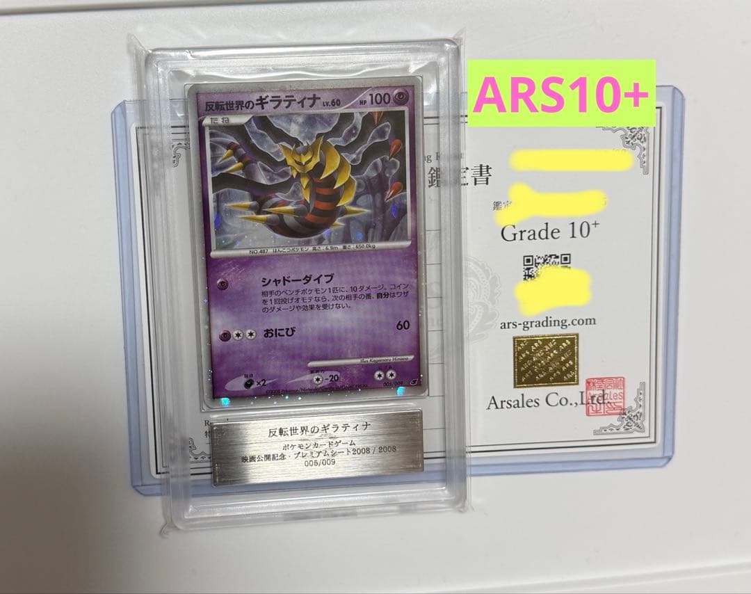 【ARS10+】反転世界のギラティナ PSA10以上 プレミアムシート ポケカ