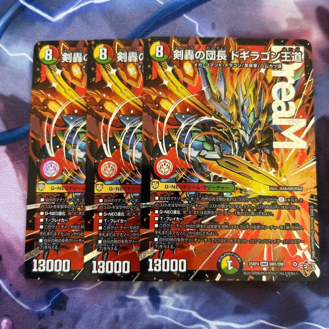 剣轟の団長 ドギラゴン王道　3枚　ドギラゴンキング