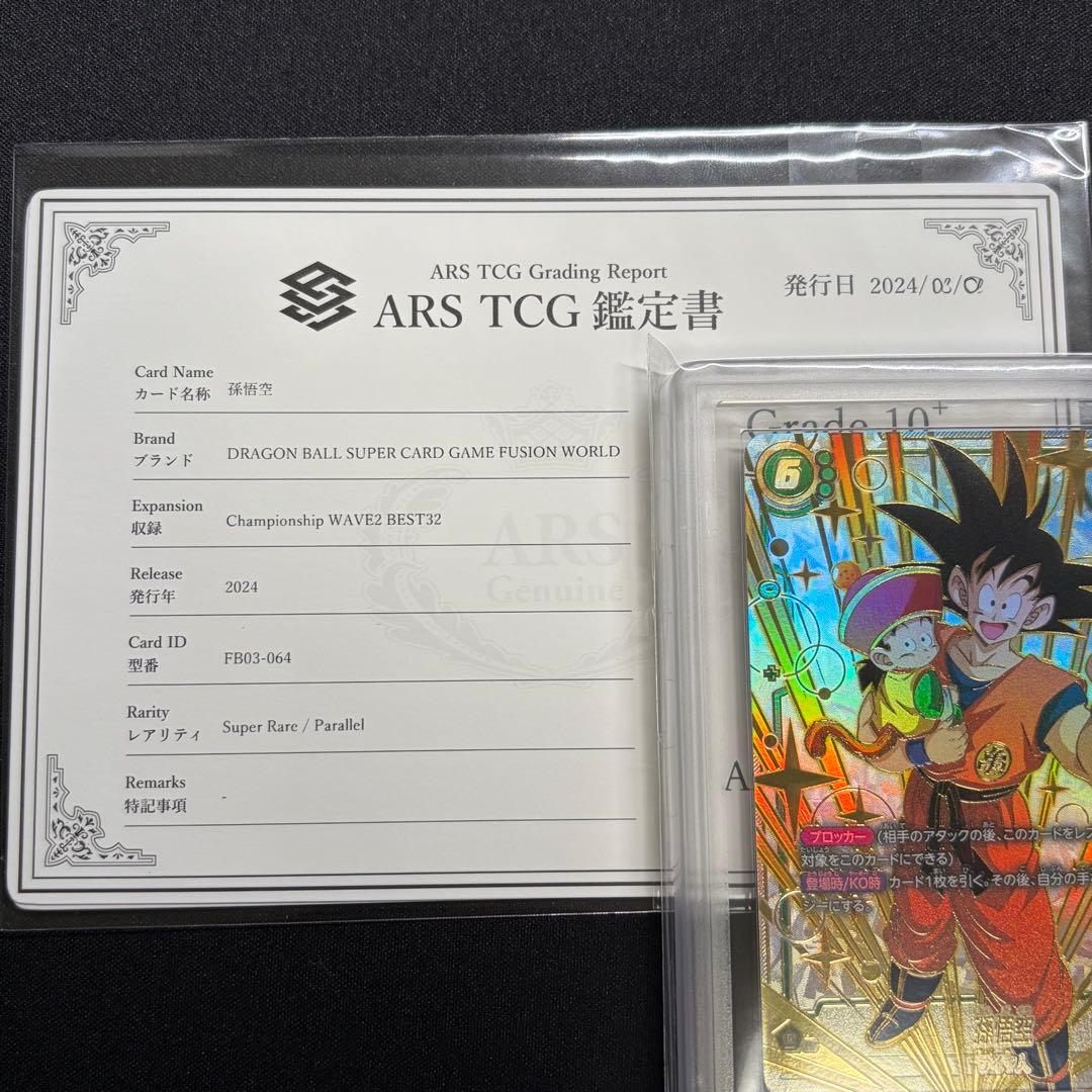 ドラゴンボール　フュージョンワールド 孫悟空 FB03-064 PSA10
