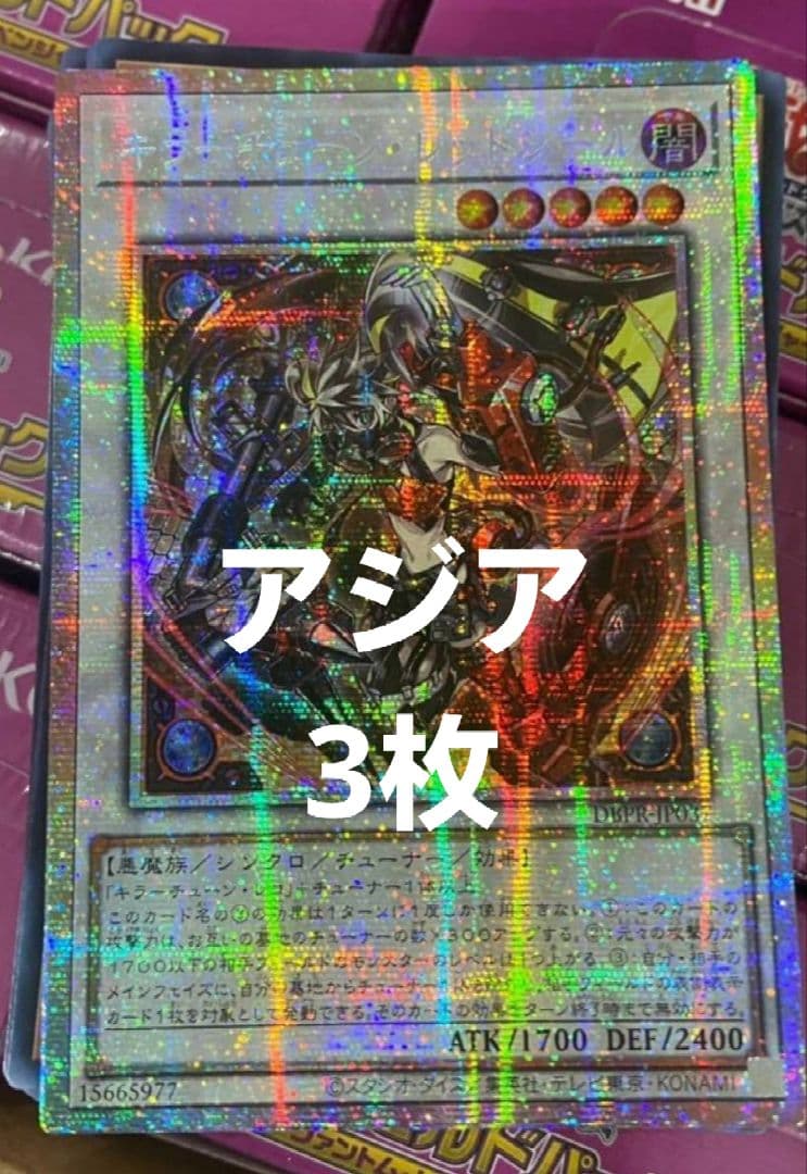 遊戯王キラーチューン・レッドシール　プリズマティックシークレット　アジア3枚