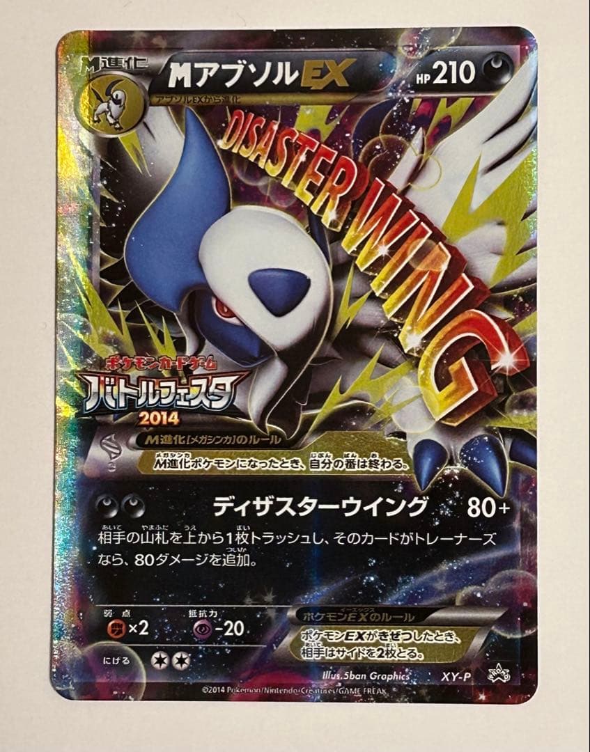 MアブソルEX_バトルフェスタ 2014 プロモ