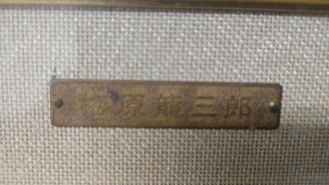 油絵　梅原龍三郎　桜島　NO186