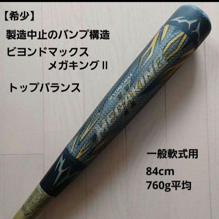 【希少】ミズノ一般軟式用バット製造中止バンプ構造 ビヨンドマックスメガキングⅡ