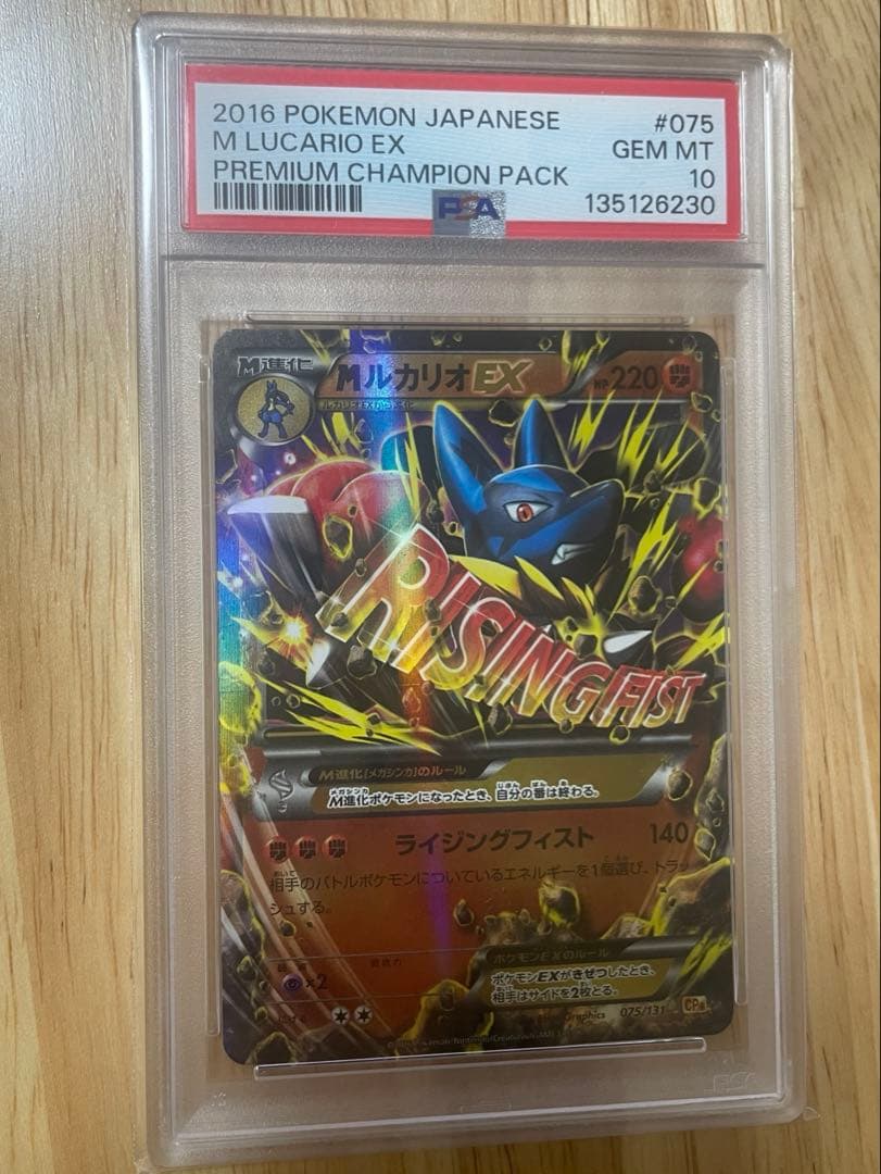 【PSA10】MルカリオEX CP4 EX×M×BREAK 075/131